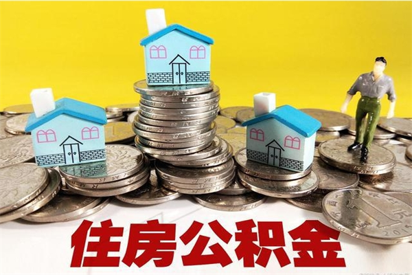 漯河离职公积金里的钱可以取来吗（漯河离职后住房公积金怎么全部取出来）