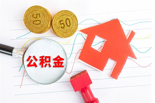 漯河公积金几天可以取出来（住房公积金几天能取出来）