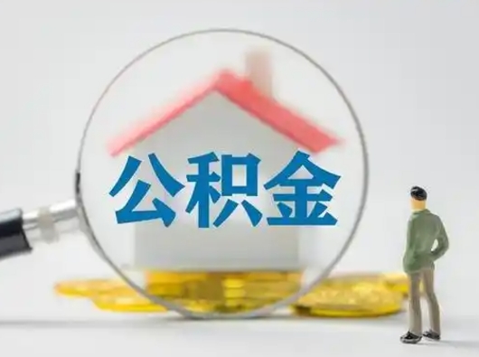 漯河公积金提取需要交满6个月吗（公积金提取必须满6个月吗）